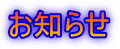 お知らせ 